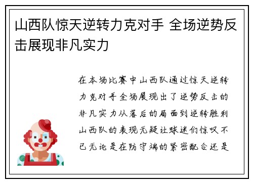 山西队惊天逆转力克对手 全场逆势反击展现非凡实力