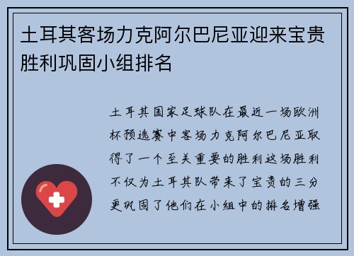 土耳其客场力克阿尔巴尼亚迎来宝贵胜利巩固小组排名