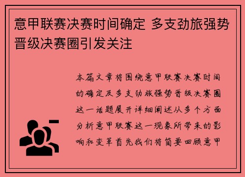 意甲联赛决赛时间确定 多支劲旅强势晋级决赛圈引发关注