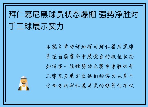 拜仁慕尼黑球员状态爆棚 强势净胜对手三球展示实力