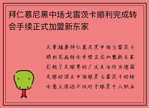 拜仁慕尼黑中场戈雷茨卡顺利完成转会手续正式加盟新东家