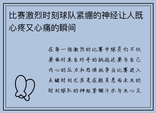 比赛激烈时刻球队紧绷的神经让人既心疼又心痛的瞬间