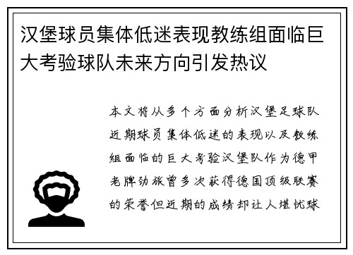 汉堡球员集体低迷表现教练组面临巨大考验球队未来方向引发热议