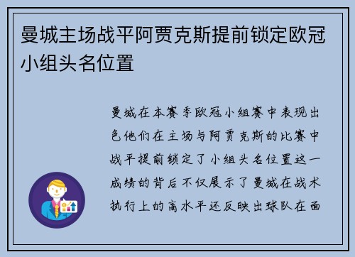 曼城主场战平阿贾克斯提前锁定欧冠小组头名位置