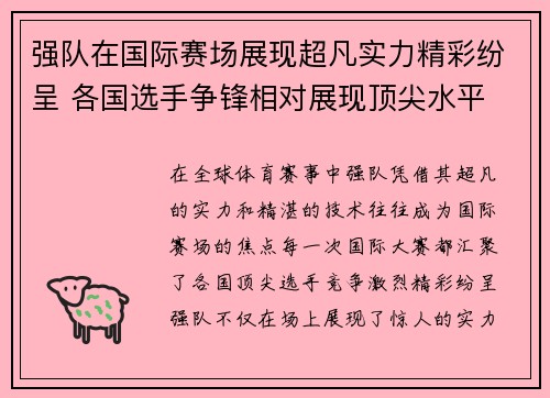 强队在国际赛场展现超凡实力精彩纷呈 各国选手争锋相对展现顶尖水平