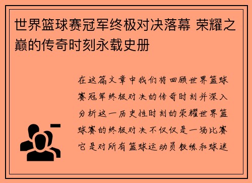 世界篮球赛冠军终极对决落幕 荣耀之巅的传奇时刻永载史册