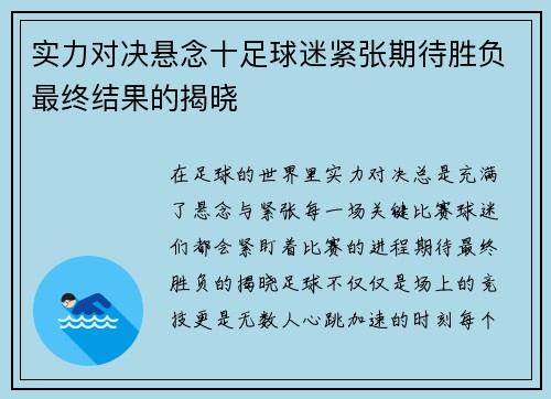 实力对决悬念十足球迷紧张期待胜负最终结果的揭晓