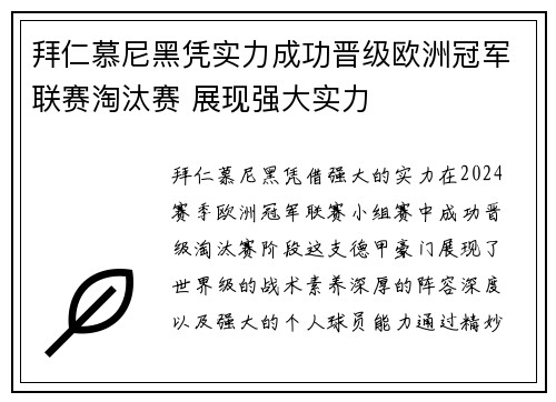 拜仁慕尼黑凭实力成功晋级欧洲冠军联赛淘汰赛 展现强大实力