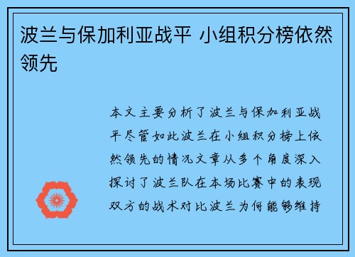 波兰与保加利亚战平 小组积分榜依然领先