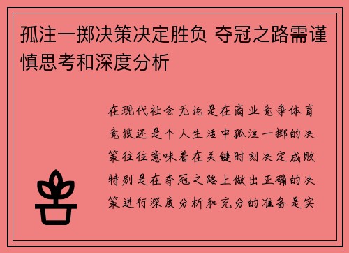 孤注一掷决策决定胜负 夺冠之路需谨慎思考和深度分析