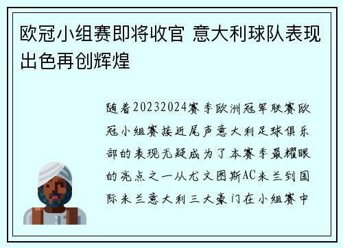 欧冠小组赛即将收官 意大利球队表现出色再创辉煌
