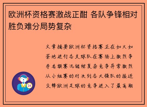 欧洲杯资格赛激战正酣 各队争锋相对胜负难分局势复杂