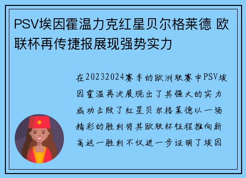 PSV埃因霍温力克红星贝尔格莱德 欧联杯再传捷报展现强势实力