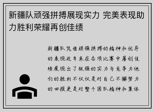 新疆队顽强拼搏展现实力 完美表现助力胜利荣耀再创佳绩