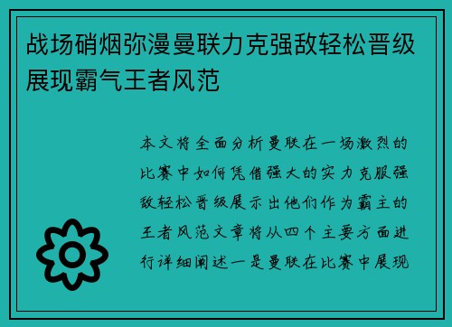 战场硝烟弥漫曼联力克强敌轻松晋级展现霸气王者风范