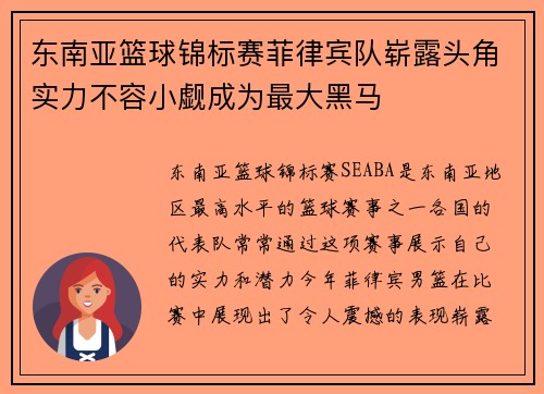 东南亚篮球锦标赛菲律宾队崭露头角实力不容小觑成为最大黑马