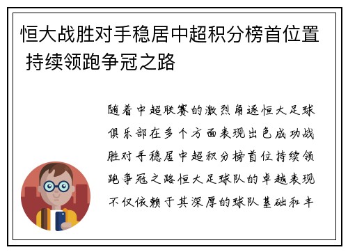 恒大战胜对手稳居中超积分榜首位置 持续领跑争冠之路