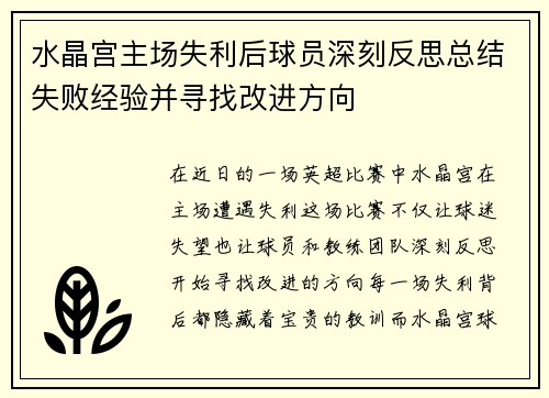 水晶宫主场失利后球员深刻反思总结失败经验并寻找改进方向