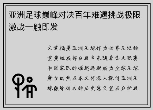 亚洲足球巅峰对决百年难遇挑战极限激战一触即发