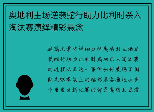 奥地利主场逆袭蛇行助力比利时杀入淘汰赛演绎精彩悬念