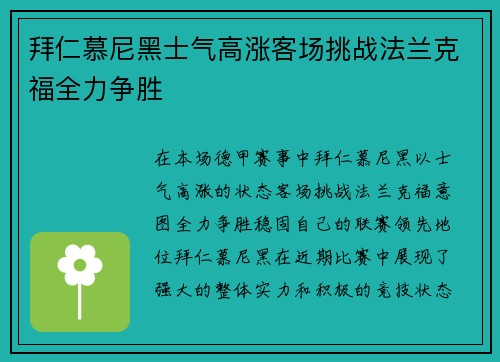 拜仁慕尼黑士气高涨客场挑战法兰克福全力争胜