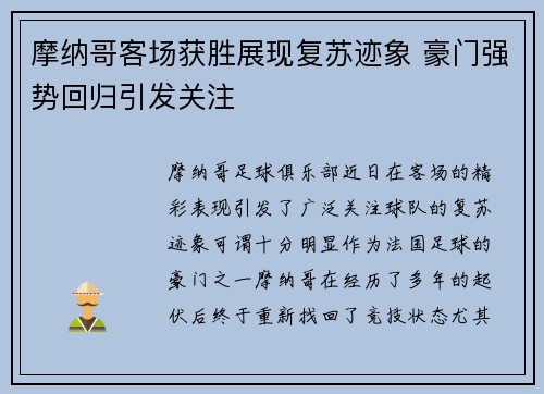 摩纳哥客场获胜展现复苏迹象 豪门强势回归引发关注