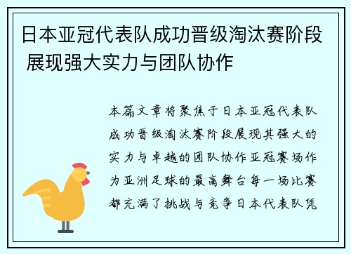 日本亚冠代表队成功晋级淘汰赛阶段 展现强大实力与团队协作