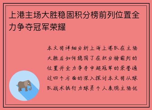 上港主场大胜稳固积分榜前列位置全力争夺冠军荣耀