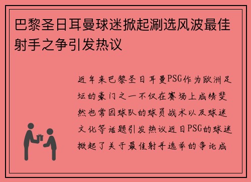 巴黎圣日耳曼球迷掀起涮选风波最佳射手之争引发热议