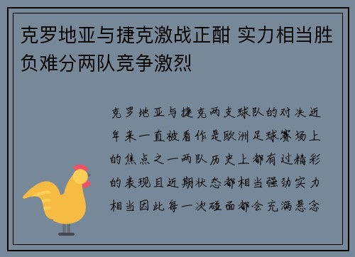 克罗地亚与捷克激战正酣 实力相当胜负难分两队竞争激烈