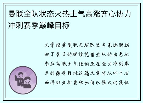 曼联全队状态火热士气高涨齐心协力冲刺赛季巅峰目标