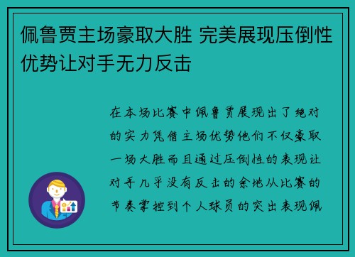 佩鲁贾主场豪取大胜 完美展现压倒性优势让对手无力反击