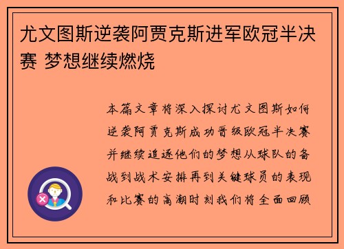 尤文图斯逆袭阿贾克斯进军欧冠半决赛 梦想继续燃烧