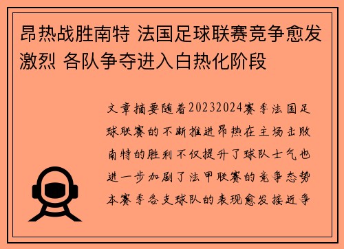 昂热战胜南特 法国足球联赛竞争愈发激烈 各队争夺进入白热化阶段