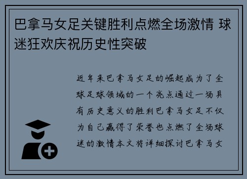 巴拿马女足关键胜利点燃全场激情 球迷狂欢庆祝历史性突破