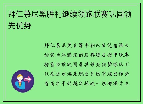 拜仁慕尼黑胜利继续领跑联赛巩固领先优势