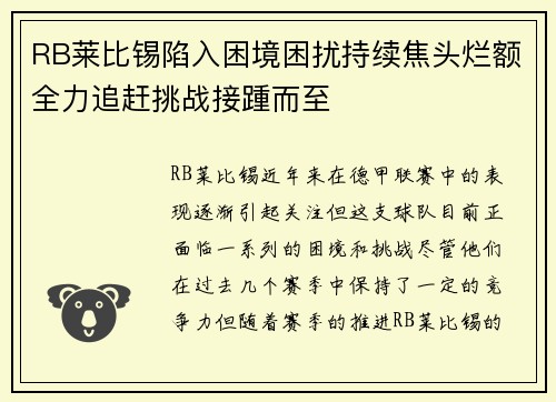 RB莱比锡陷入困境困扰持续焦头烂额全力追赶挑战接踵而至