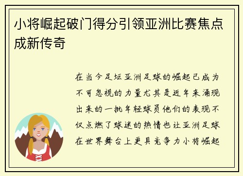 小将崛起破门得分引领亚洲比赛焦点成新传奇