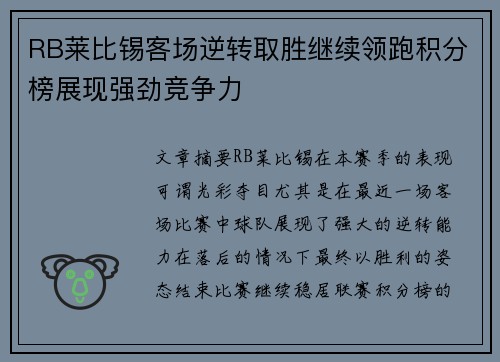 RB莱比锡客场逆转取胜继续领跑积分榜展现强劲竞争力