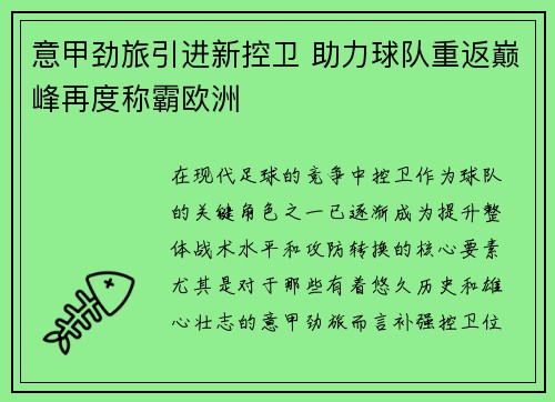 意甲劲旅引进新控卫 助力球队重返巅峰再度称霸欧洲