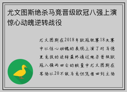 尤文图斯绝杀马竞晋级欧冠八强上演惊心动魄逆转战役