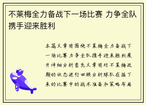 不莱梅全力备战下一场比赛 力争全队携手迎来胜利