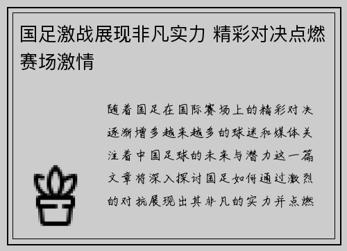 国足激战展现非凡实力 精彩对决点燃赛场激情