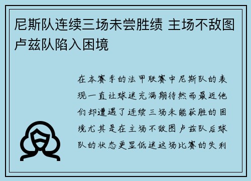 尼斯队连续三场未尝胜绩 主场不敌图卢兹队陷入困境