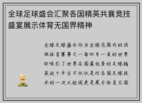 全球足球盛会汇聚各国精英共襄竞技盛宴展示体育无国界精神