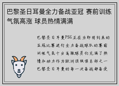 巴黎圣日耳曼全力备战亚冠 赛前训练气氛高涨 球员热情满满