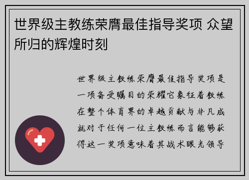 世界级主教练荣膺最佳指导奖项 众望所归的辉煌时刻