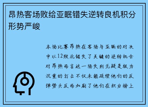昂热客场败给亚眠错失逆转良机积分形势严峻