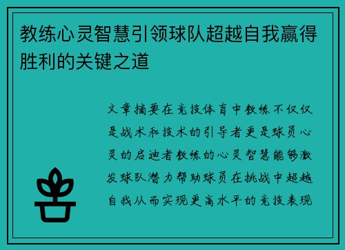 教练心灵智慧引领球队超越自我赢得胜利的关键之道
