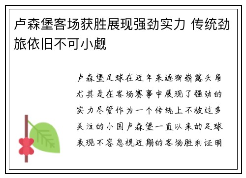 卢森堡客场获胜展现强劲实力 传统劲旅依旧不可小觑